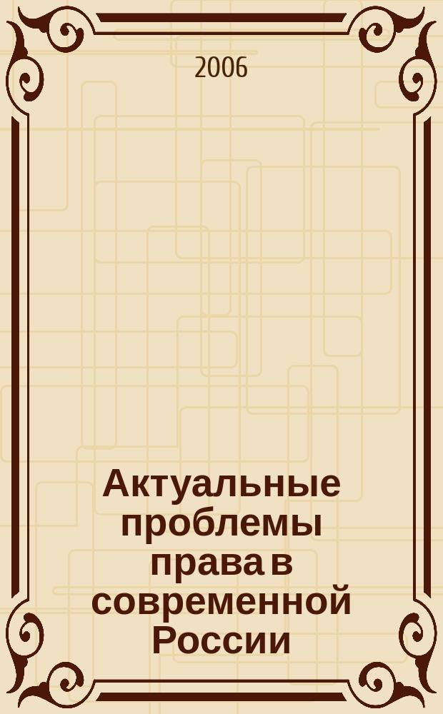 Актуальные проблемы права в современной России : сборник научных статей