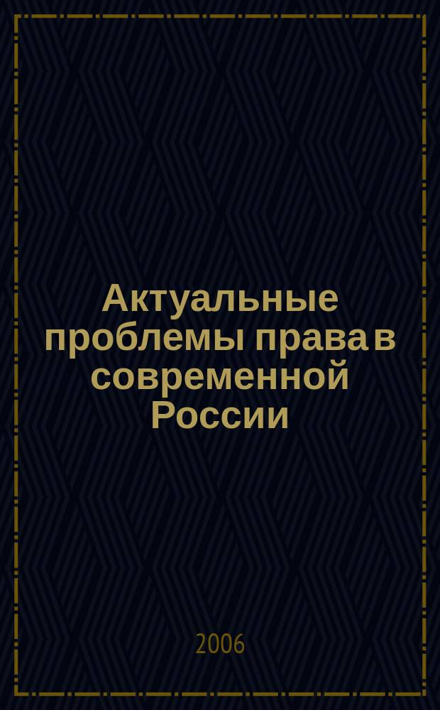 Актуальные проблемы права в современной России : сборник научных статей. Вып. 4
