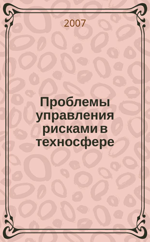 Проблемы управления рисками в техносфере : научно-аналитический журнал. 2007, № 1