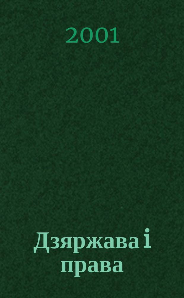 Дзяржава i права : Бягучы бiблiягр. спiс. 2001, кв. 2