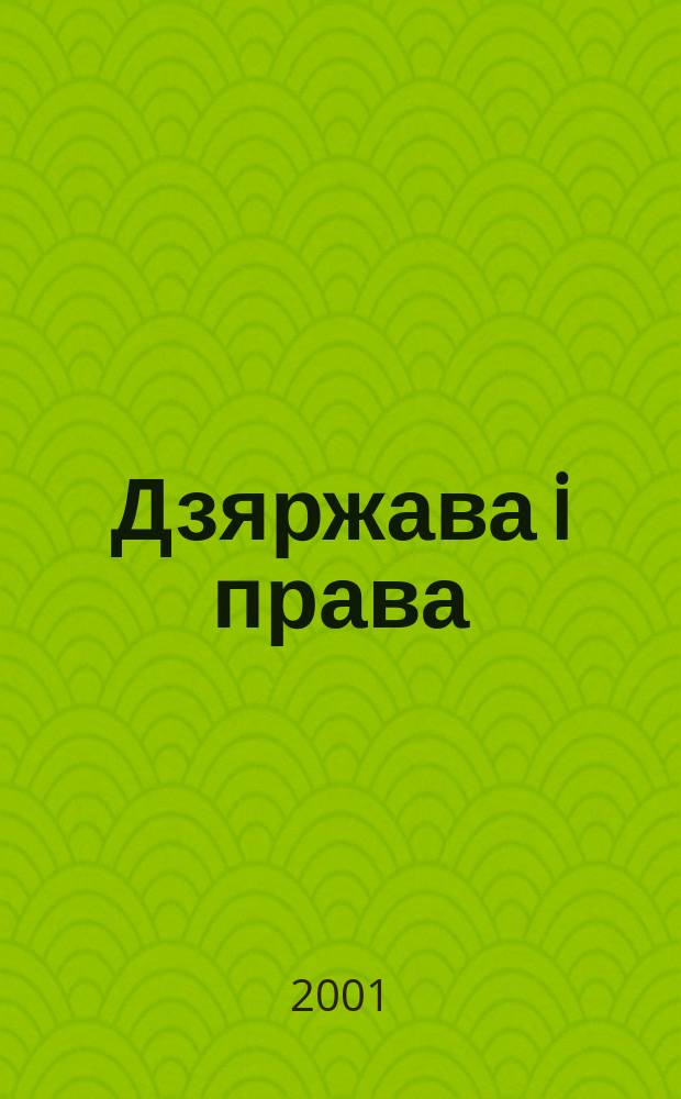 Дзяржава i права : Бягучы бiблiягр. спiс. 2001, кв. 3