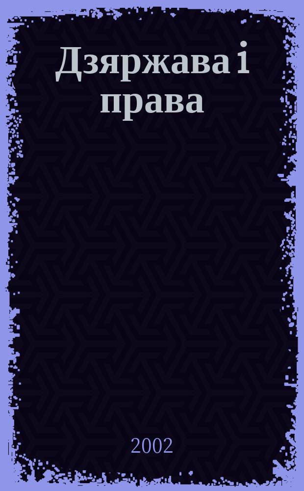 Дзяржава i права : Бягучы бiблiягр. спiс. 2002, кв. 1