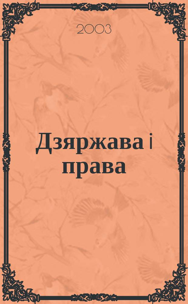 Дзяржава i права : Бягучы бiблiягр. спiс. 2002, кв. 4