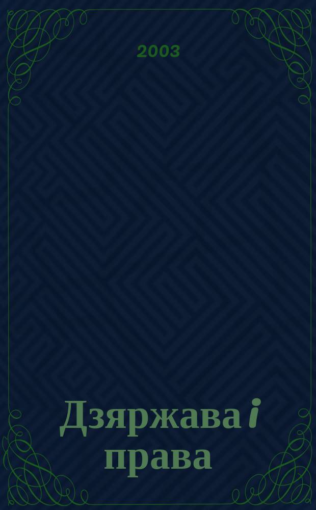 Дзяржава i права : Бягучы бiблiягр. спiс. 2003, сакавiк