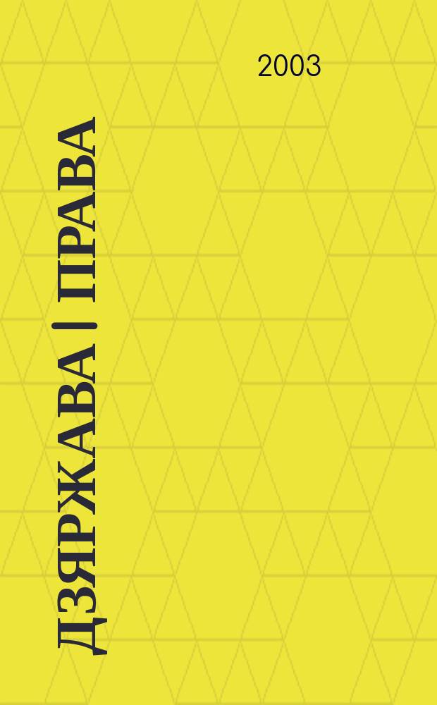 Дзяржава i права : Бягучы бiблiягр. спiс. 2003, красавiк