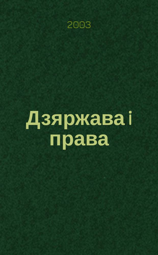 Дзяржава i права : Бягучы бiблiягр. спiс. 2003, лiп./жнiвень