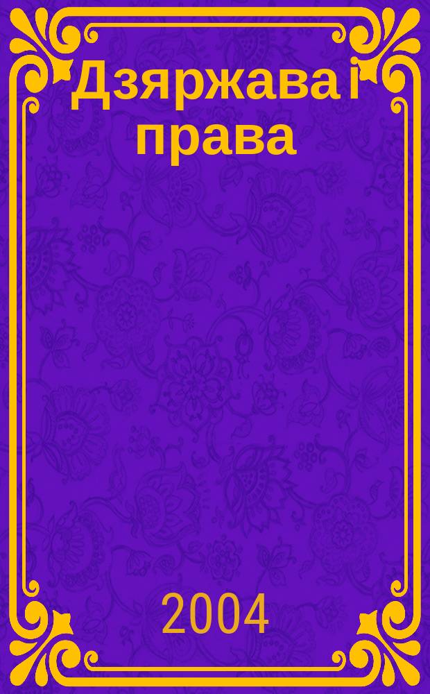 Дзяржава i права : Бягучы бiблiягр. спiс. 2004, кастрыч.