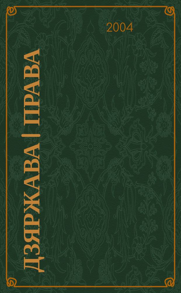 Дзяржава i права : Бягучы бiблiягр. спiс. 2004, красавiк