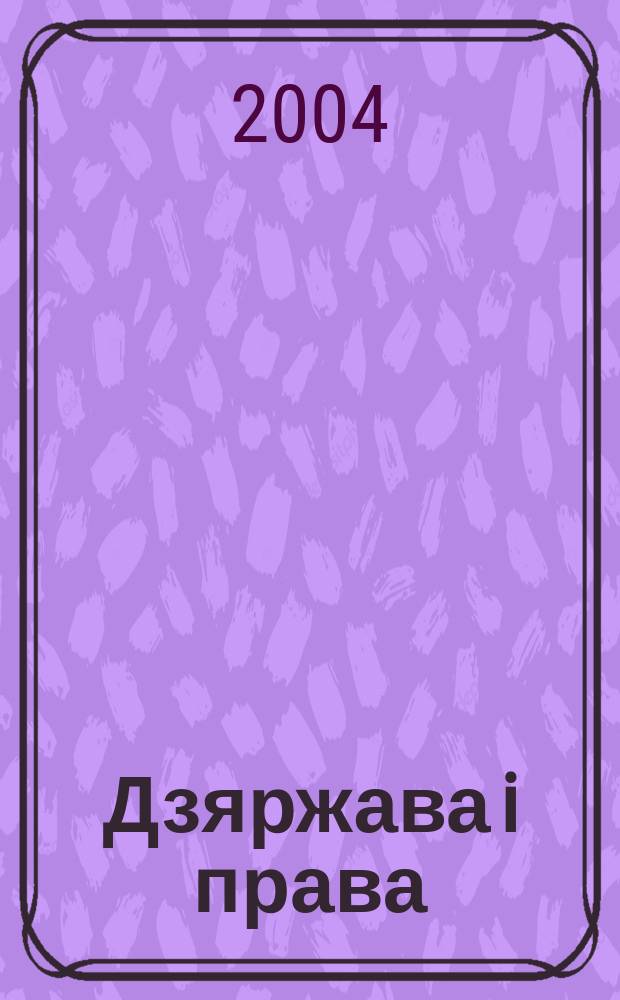 Дзяржава i права : Бягучы бiблiягр. спiс. 2004, лiп./жнiвень