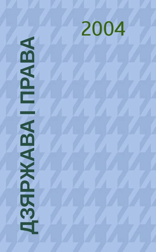 Дзяржава i права : Бягучы бiблiягр. спiс. 2004, чэрв.