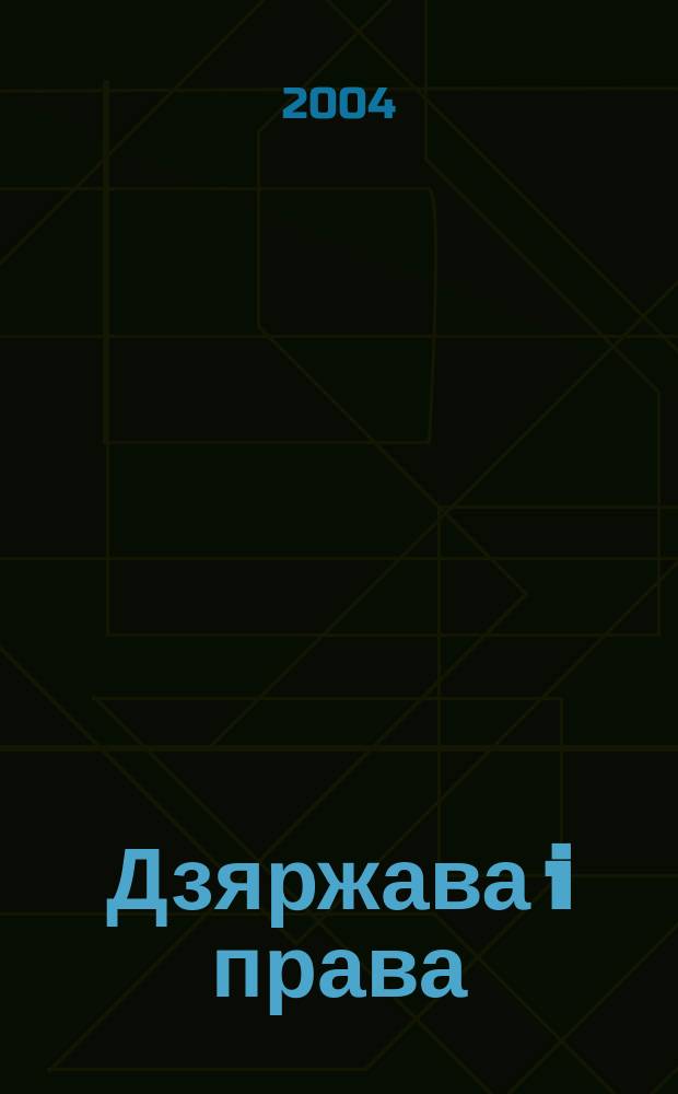Дзяржава i права : Бягучы бiблiягр. спiс. 2004, лют.