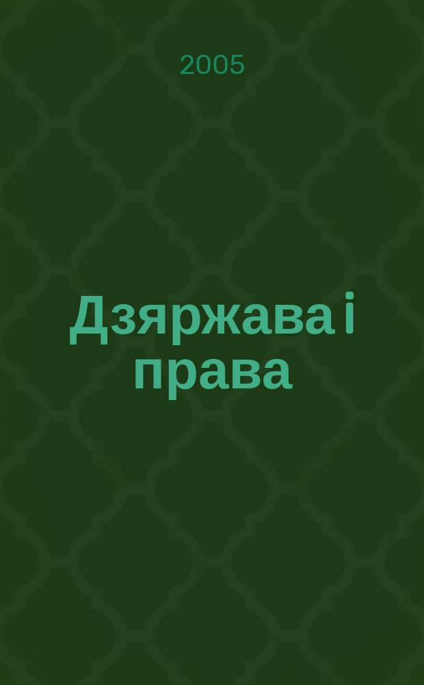 Дзяржава i права : Бягучы бiблiягр. спiс. 2005, чэрв.