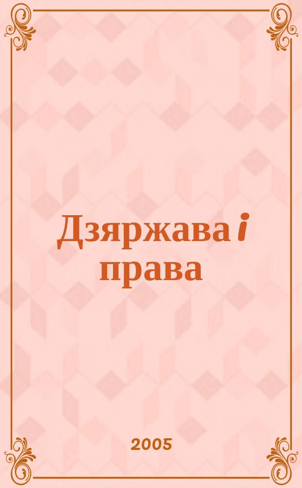 Дзяржава i права : Бягучы бiблiягр. спiс. 2005, верас.