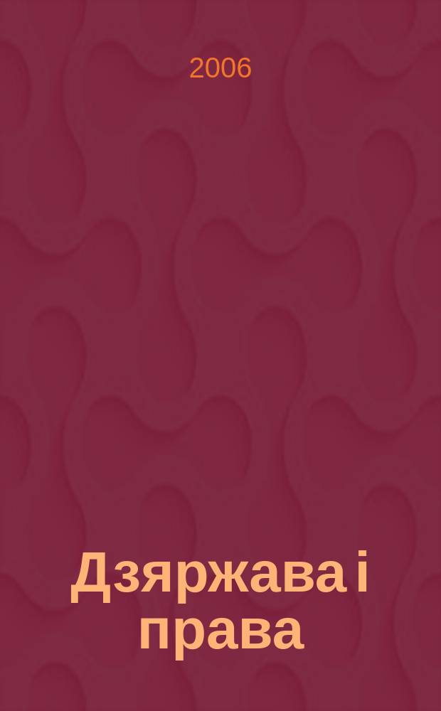 Дзяржава i права : Бягучы бiблiягр. спiс. 2006, студзень