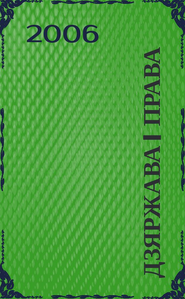 Дзяржава i права : Бягучы бiблiягр. спiс. 2006, жнiвень