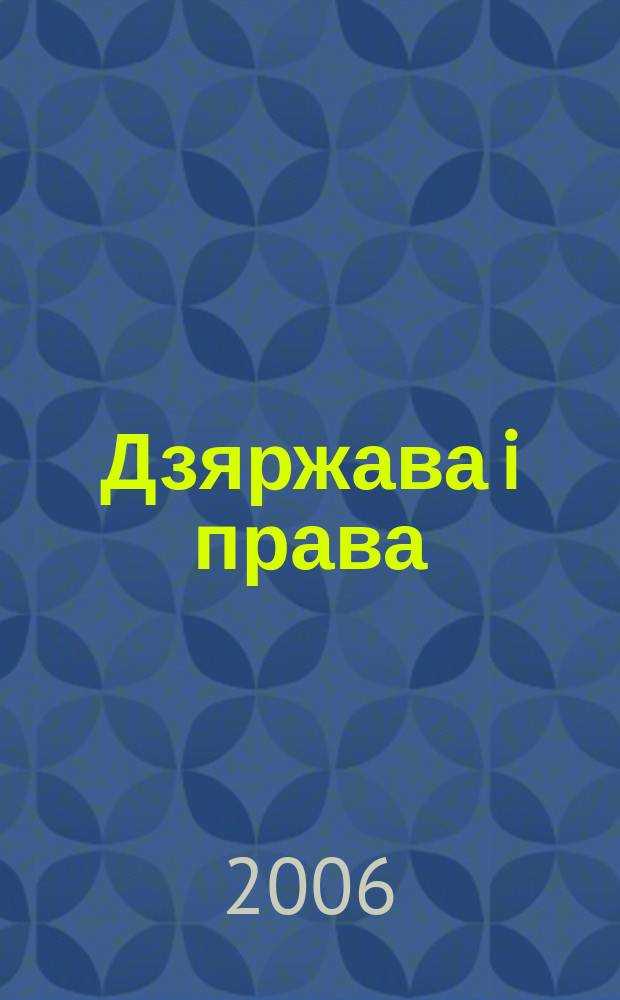 Дзяржава i права : Бягучы бiблiягр. спiс. 2006, верас.