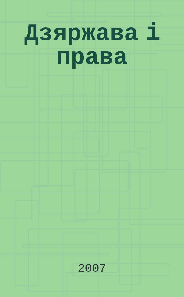 Дзяржава i права : Бягучы бiблiягр. спiс. 2007, красавiк