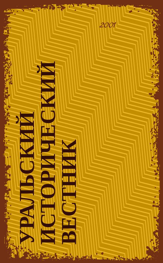 Уральский исторический вестник : Информ. науч.-попул. изд. № 7 : Историческая наука на рубеже II и III тысячелетий: итоги и перспективы