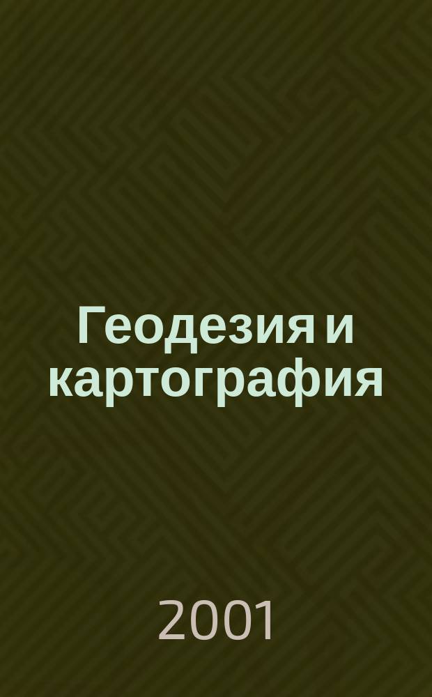 Геодезия и картография : Орган Глав. упр. геодезии и картографии М-ва вн. дел СССР. 2001, № 7
