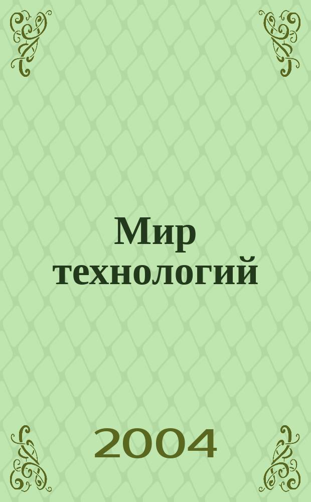 Мир технологий : Образование. Наука. Пр-во Междунар. науч. журн. 2004, № 1