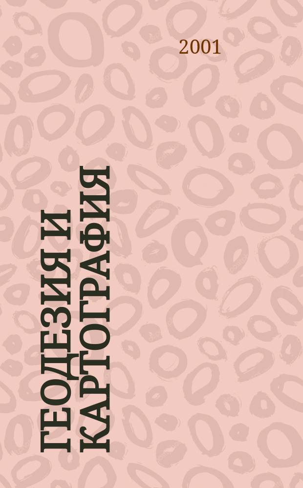 Геодезия и картография : Орган Глав. упр. геодезии и картографии М-ва вн. дел СССР. 2001, № 11