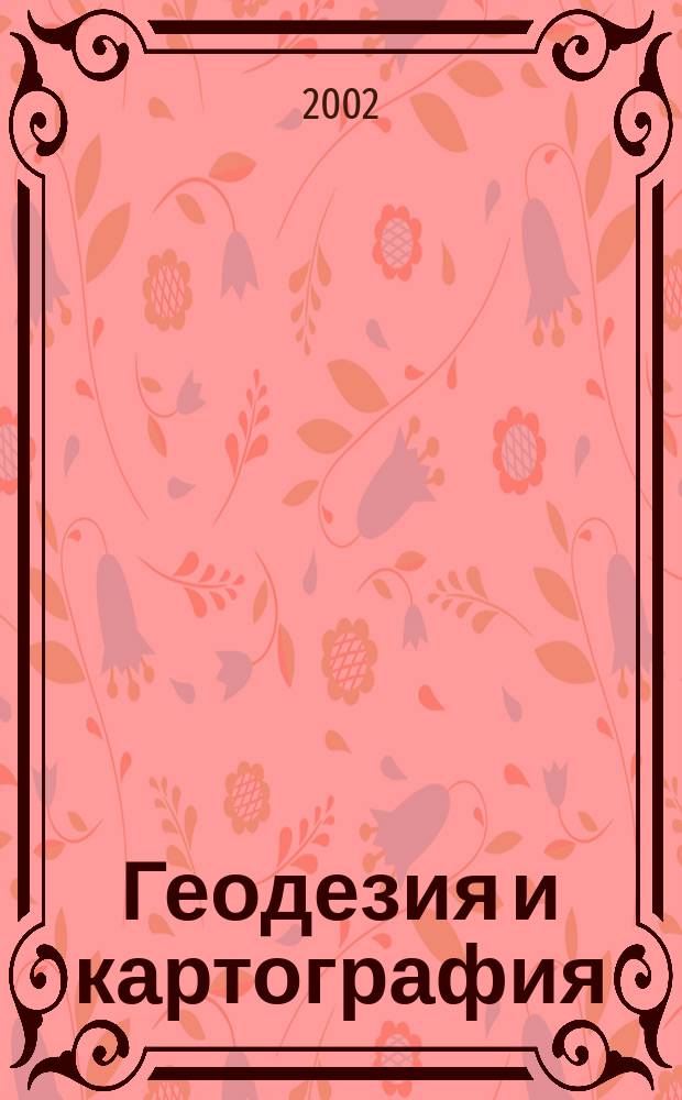 Геодезия и картография : Орган Глав. упр. геодезии и картографии М-ва вн. дел СССР. 2002, № 1