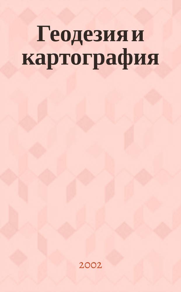 Геодезия и картография : Орган Глав. упр. геодезии и картографии М-ва вн. дел СССР. 2002, № 3