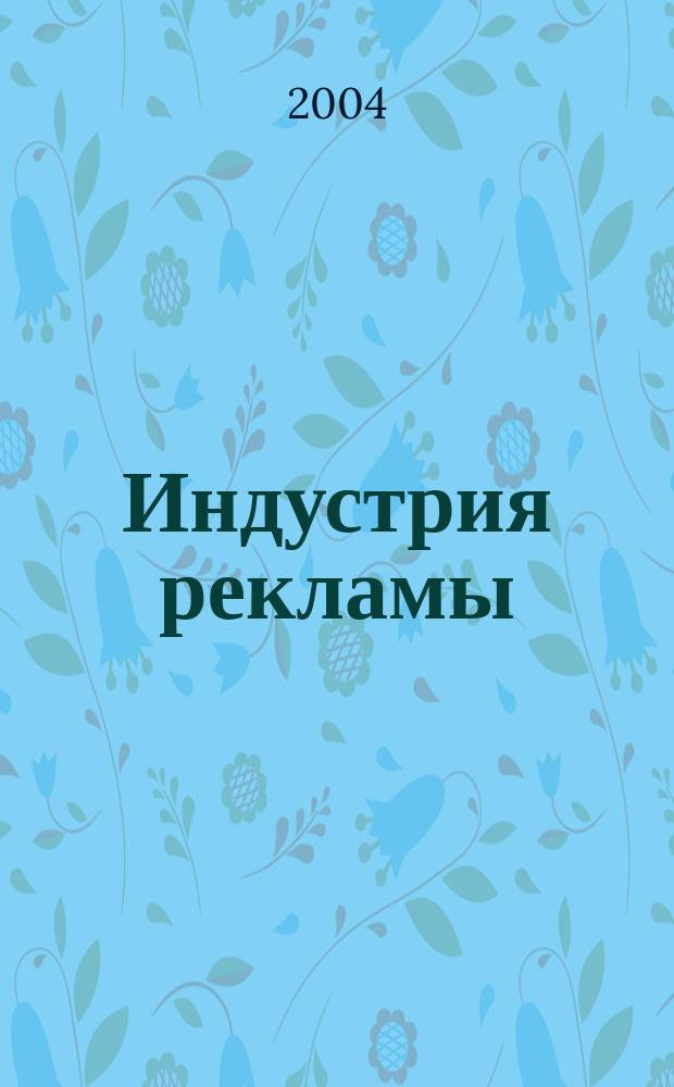 Индустрия рекламы : Журн. о рекламе и медиабизнесе. 2004, № 8 (58)