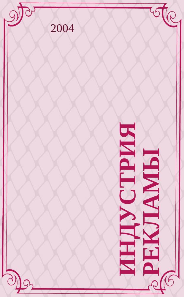 Индустрия рекламы : Журн. о рекламе и медиабизнесе. 2004, № 9 (59)