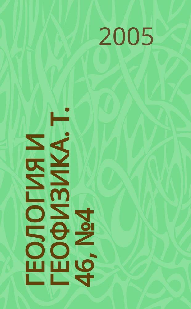 Геология и геофизика. Т. 46, № 4