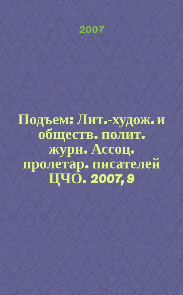 Подъем : Лит.-худож. и обществ. полит. журн. Ассоц. пролетар. писателей ЦЧО. 2007, 9