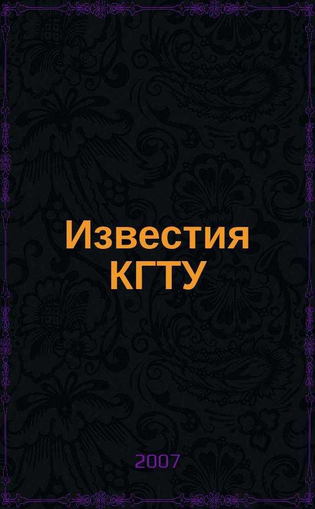 Известия КГТУ : Науч. журн. № 12