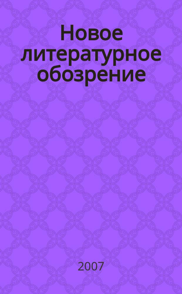 Новое литературное обозрение : Теория и история лит., критика и библиогр. 2007, № 4 (86)