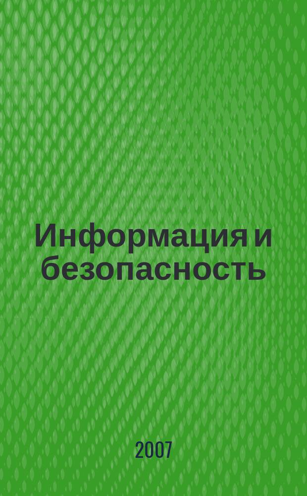 Информация и безопасность : Регион. науч.-техн. вестник. Т. 10, вып. 2