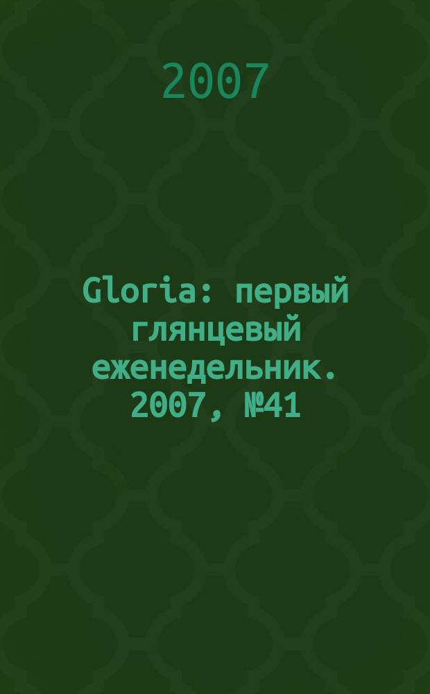 Gloria : первый глянцевый еженедельник. 2007, № 41