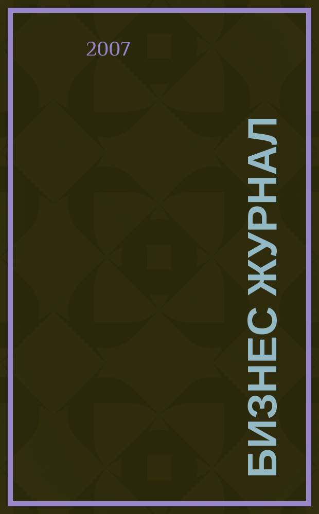 Бизнес журнал : для малого и среднего бизнеса. 2007, № 19 (40)