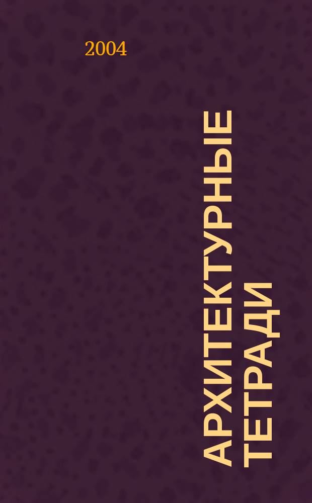 Архитектурные тетради