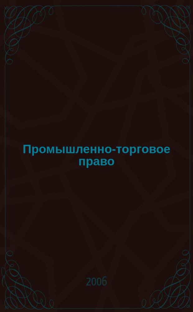 Промышленно-торговое право : Коммент. к законам. Ст. Документы Журн. для юрисконсультов, проф. ком. и юрид. вузов. 2006, № 4 (65) : Вопросы гражданского права и процесса, 3