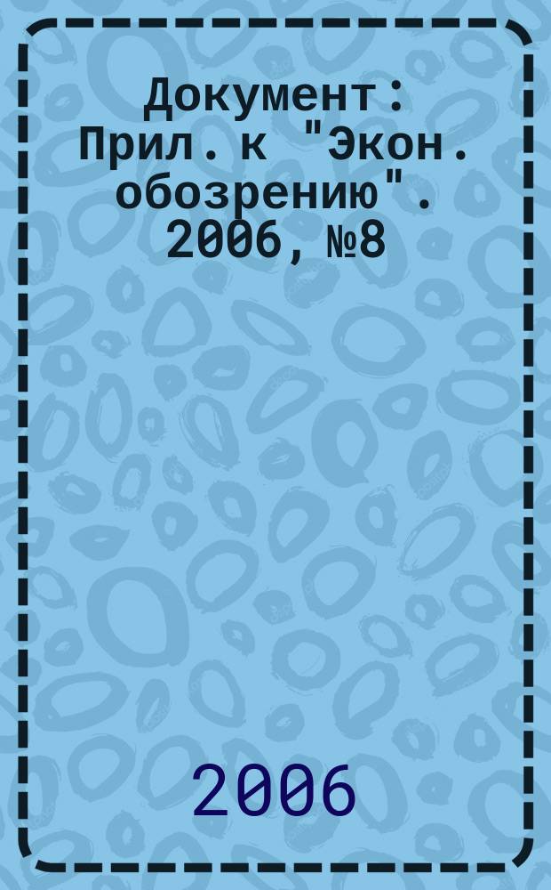 Документ : Прил. к "Экон. обозрению". 2006, № 8 : Валютное регулирование