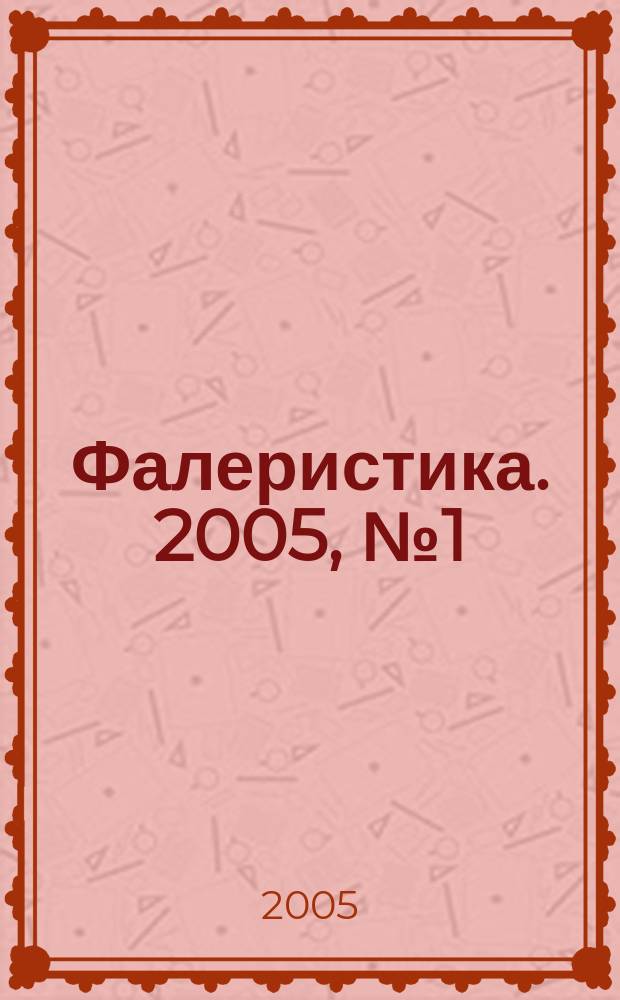 Фалеристика. 2005, № 1 (23)