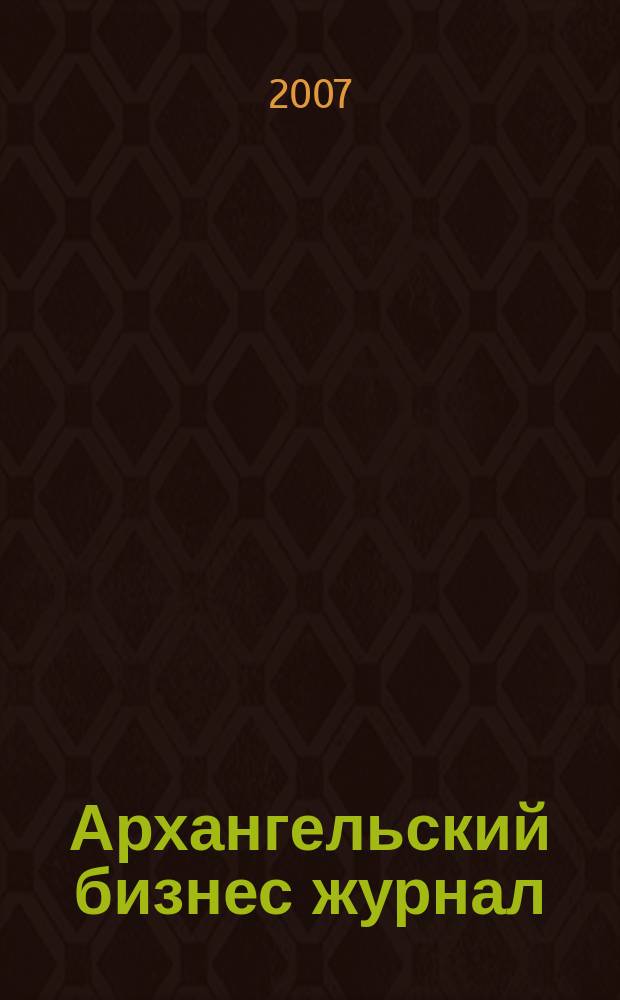 Архангельский бизнес журнал : для малого и среднего бизнеса. 2007, № 19 (35)