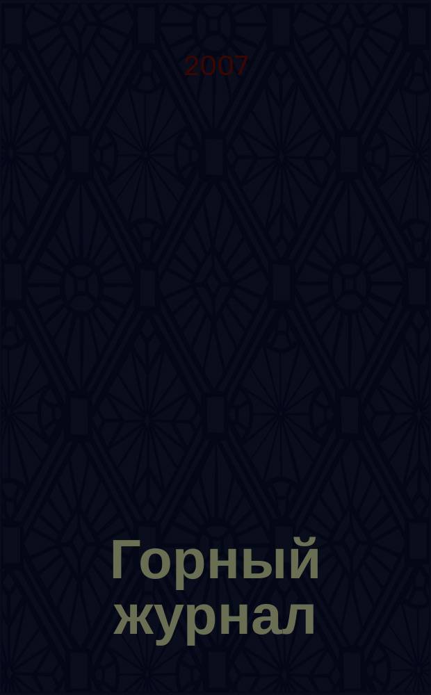 Горный журнал : Научный производ.-техн. журн. Орган Гос. Науч.-техн. комитета Совета Министров СССР. 2007, № 9