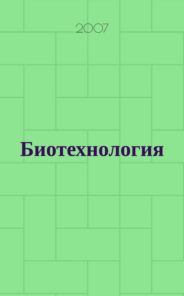 Биотехнология : Теорет. и науч.-практ. журн. 2007, № 4