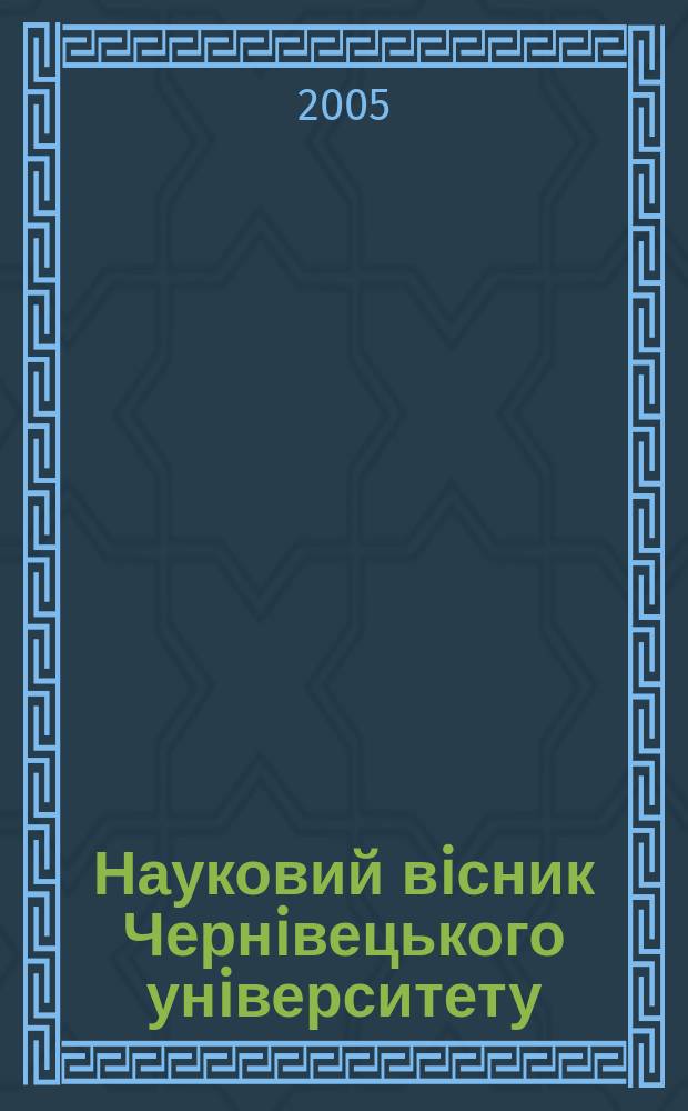 Науковий вiсник Чернiвецького унiверситету : Зб. наук. праць. Вип. 273 : Правознавство