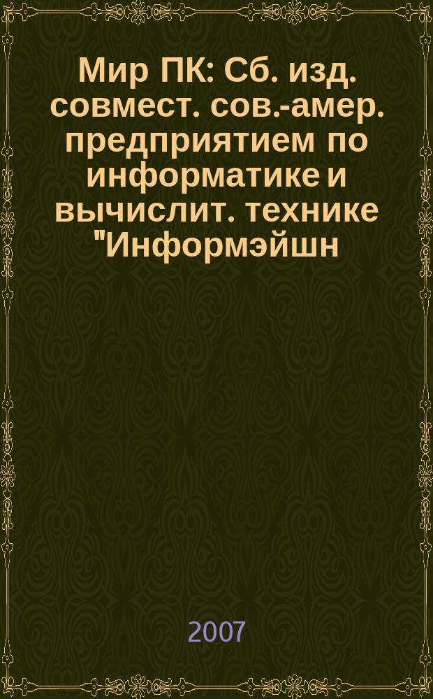 Мир ПК : Сб. изд. совмест. сов.-амер. предприятием по информатике и вычислит. технике "Информэйшн. Компьютер. Энтерпрайз". 2007, №10 (199)
