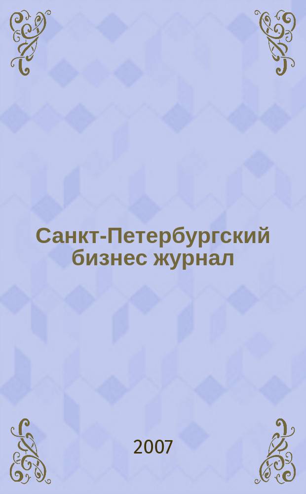Санкт-Петербургский бизнес журнал : для малого и среднего бизнеса. 2007, № 19 (80)