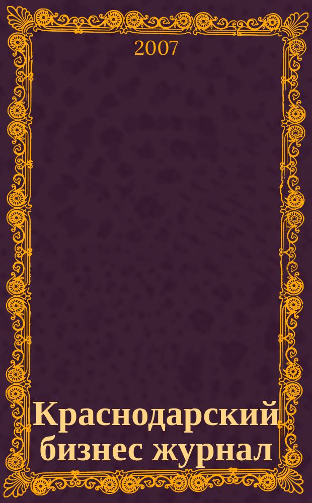 Краснодарский бизнес журнал : для малого и среднего бизнеса. 2007, № 19 (75)
