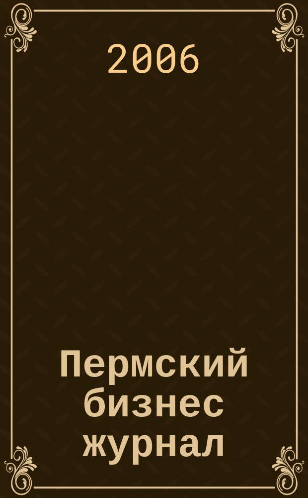 Пермский бизнес журнал : для малого и среднего бизнеса