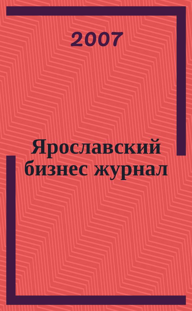 Ярославский бизнес журнал : для малого и среднего бизнеса. 2007, № 19 (57)
