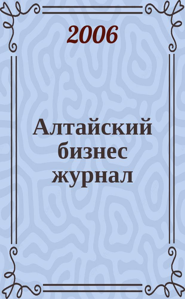 Алтайский бизнес журнал : для малого и среднего бизнеса